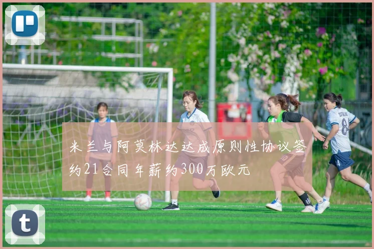 米兰与阿莫林达达成原则性协议签约21合同年薪约300万欧元