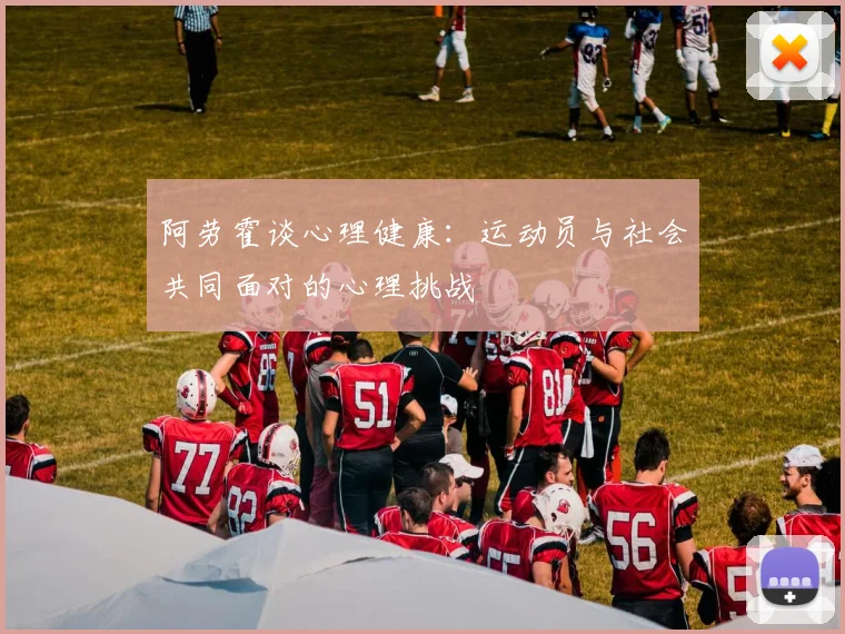 阿劳霍谈心理健康：运动员与社会共同面对的心理挑战