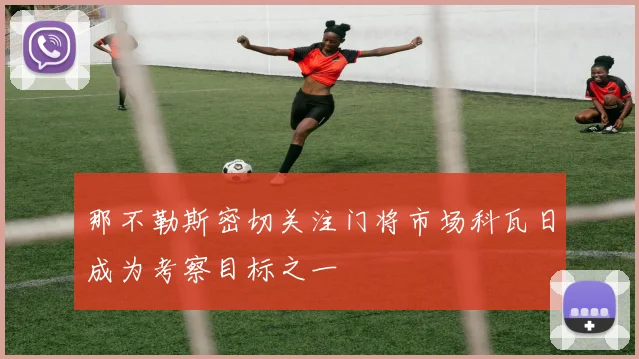 那不勒斯密切关注门将市场科瓦日成为考察目标之一